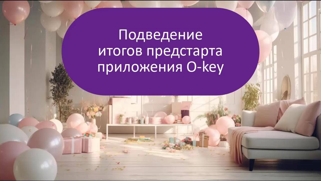 250225 O-key. Подведение итогов предстарта приложения O-key. Признание лидеров 25-02-2025