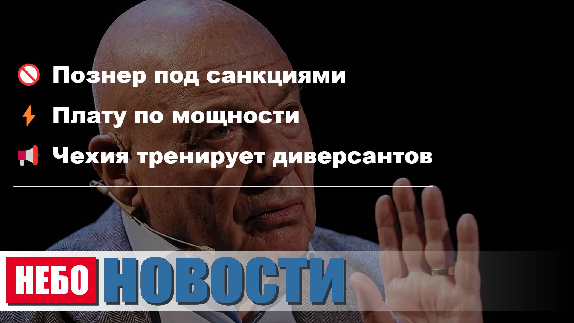 Познер под санкциями | Свет по мощности | Чехия тренирует диверсантов | Панда в "Смешариках" | Брита