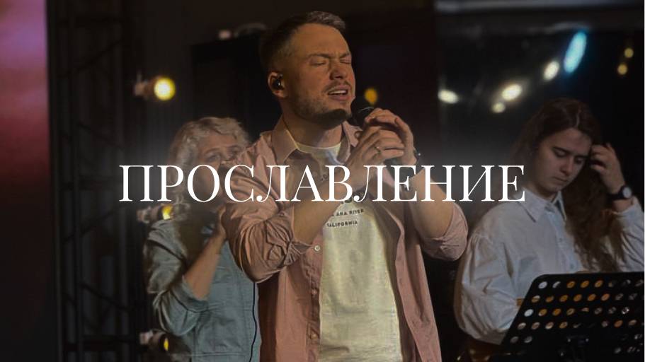 Христианское прославление |16 февраля | LIVE worship 2025 | Церковь «Путь Истины» г. Астрахань