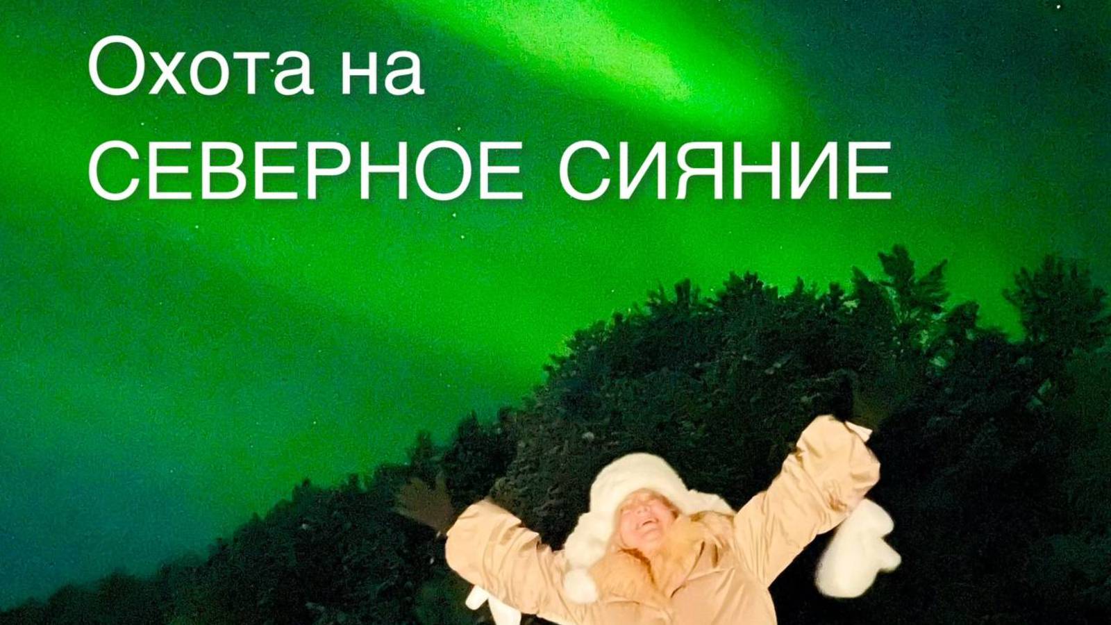 Охота на Северное Сияние