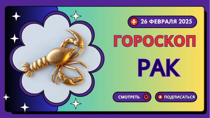 Гороскоп на сегодня, 26 февраля 2025: Раки 🦀 - Время для перемен!