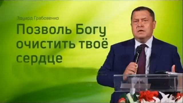 Позволь Богу очистить твоё сердце Эдуард Грабовенко