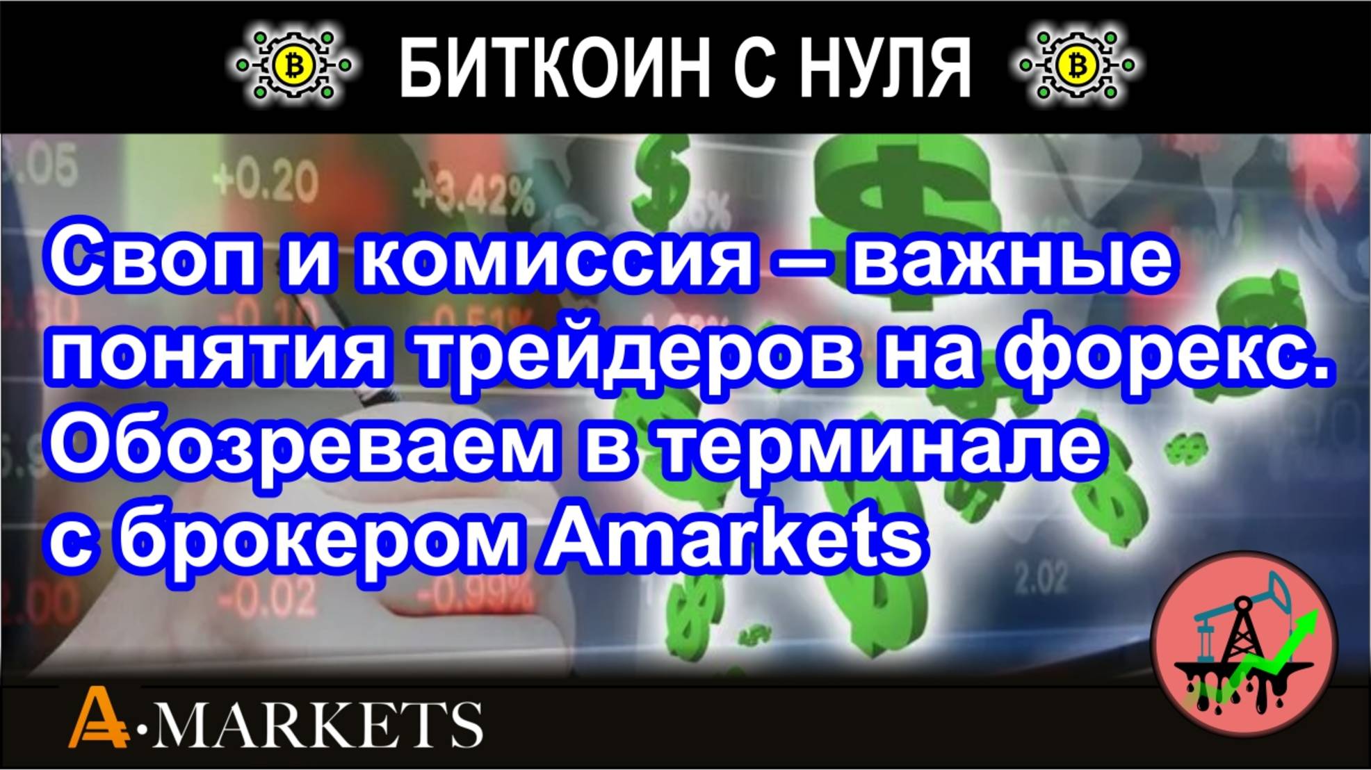 Своп и комиссия – важные понятия трейдеров на форекс. Обозреваем в терминале с брокером AMarkets