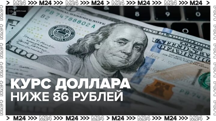 Внебиржевой курс доллара опустился ниже 86 рублей впервые с 3 сентября 2024 года - Москва 24