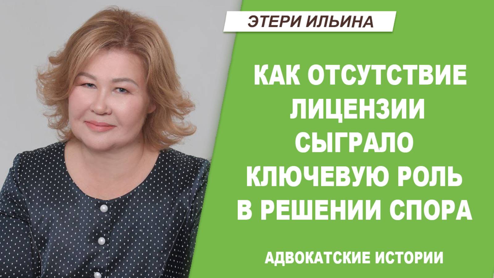 Как отсутствие лицензии сыграло ключевую роль в переговорах