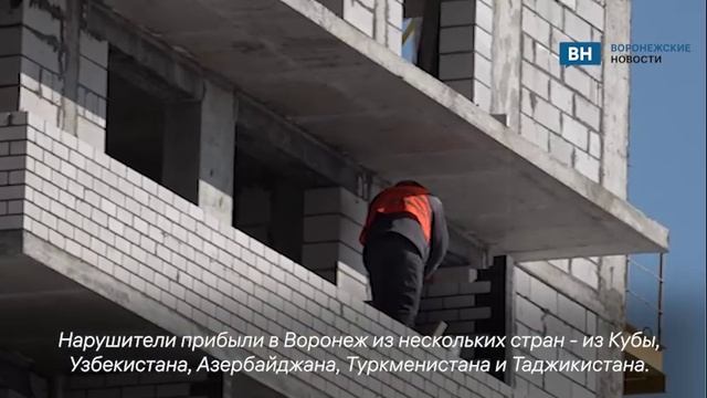 Воронежские силовики показали очередной рейд на стройках с мигрантами