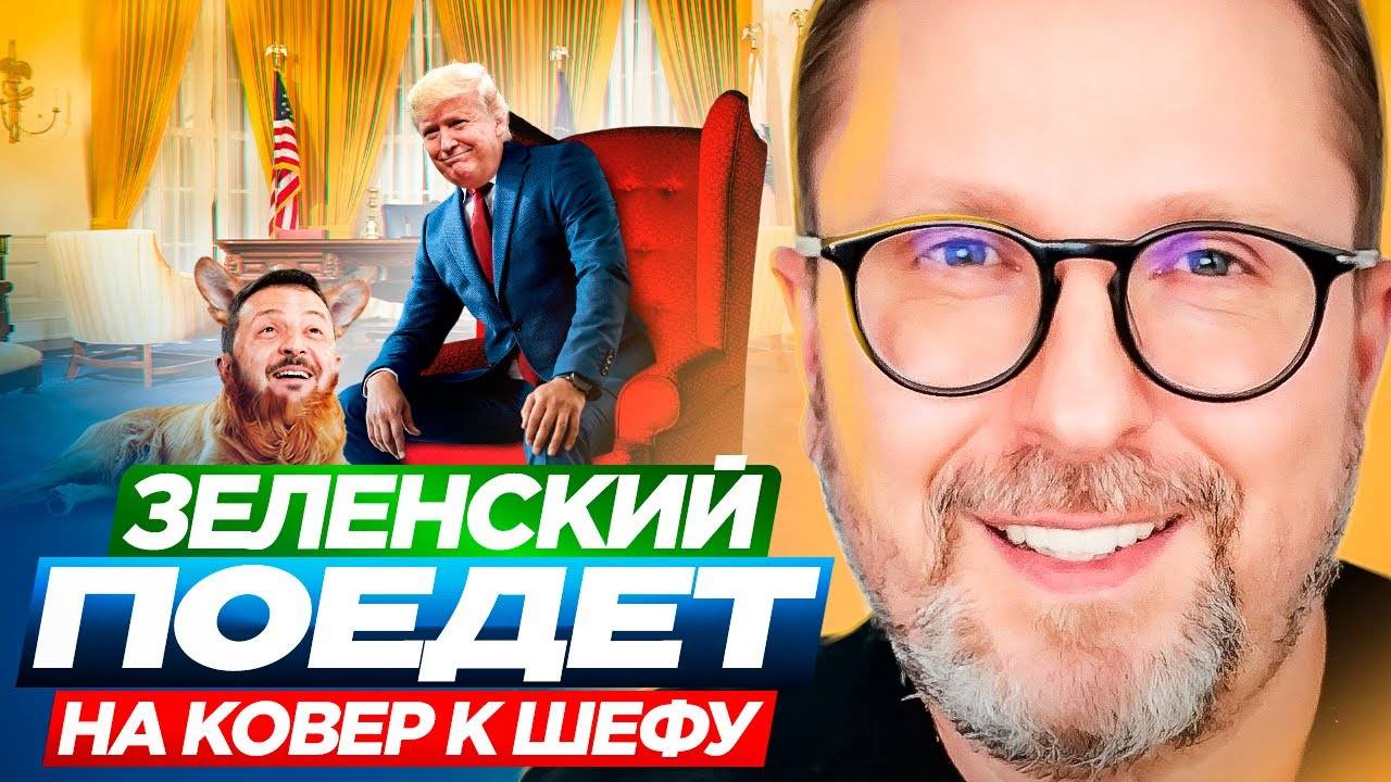 Зеленский поедет на ковер к шефу