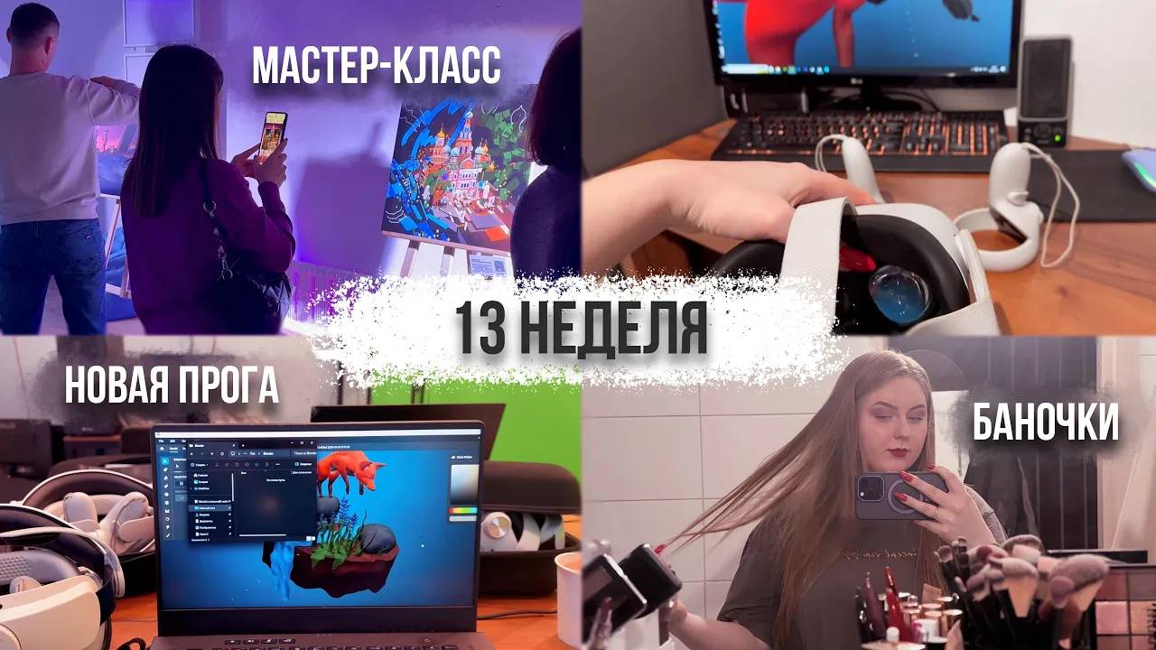 13 неделя // НОВАЯ ПРОГА // МАСТЕР-КЛАСС // БАНОЧКИ