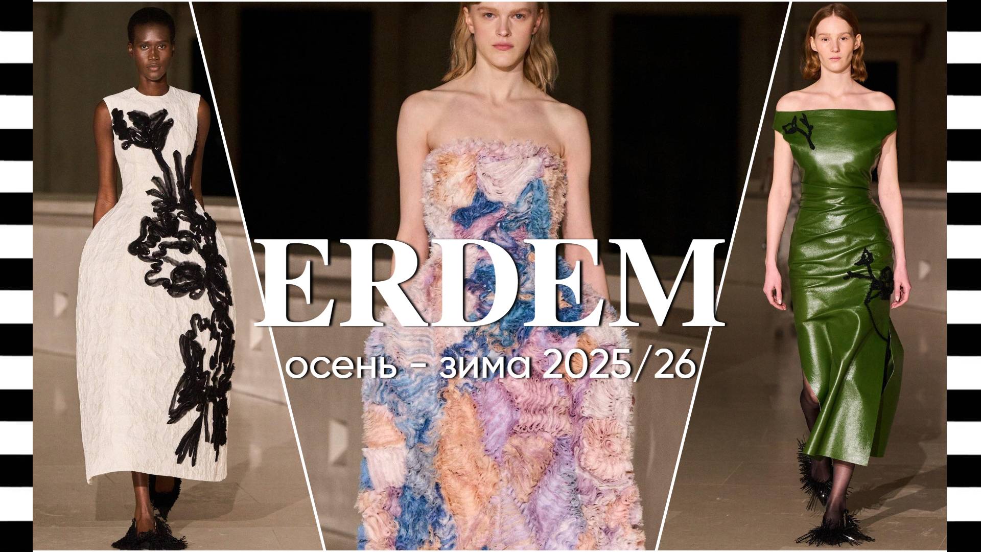 ✔️ ERDEM коллекция осень-зима 2025/26 на Неделе моды в Лондоне