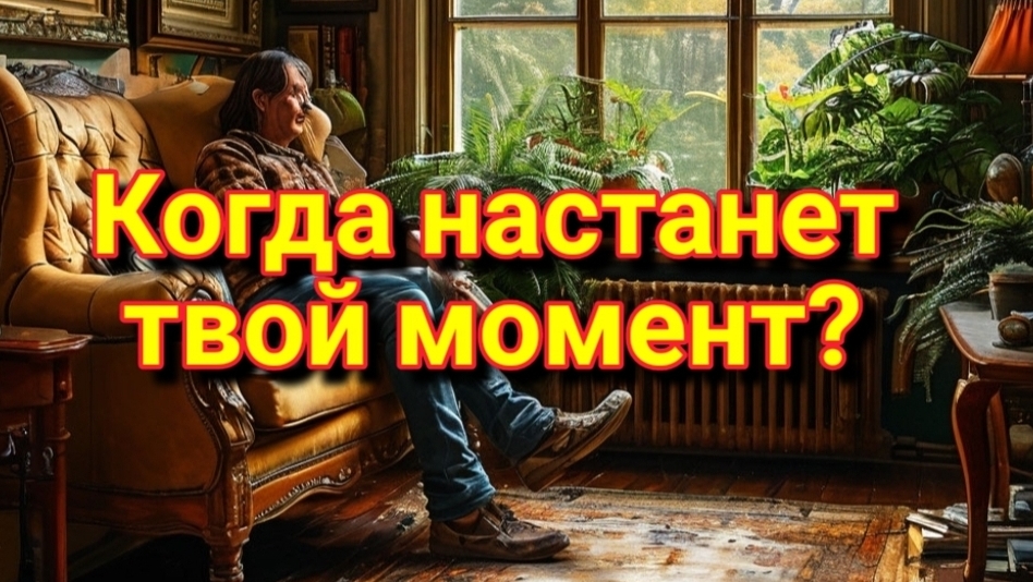 Когда настанет твой момент? Мотиватор. Мотивационное видео