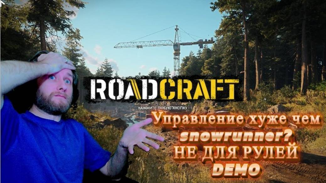 RoadCRAFT не для рулей DEMO мои мысли