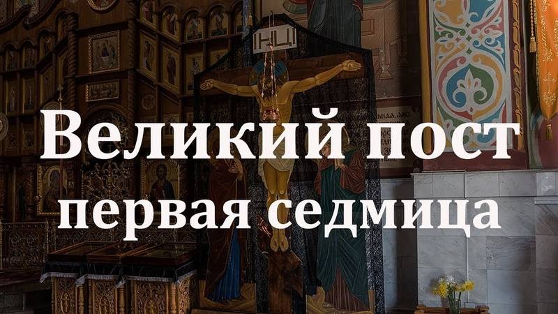 1-я неделя Великого поста