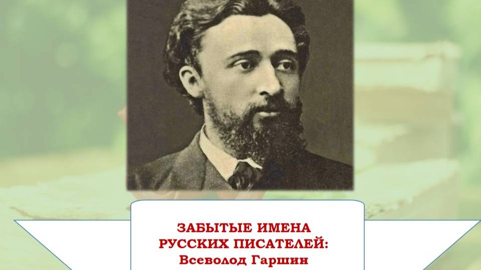 Забытые имена русских писателей: Всеволод Гаршин