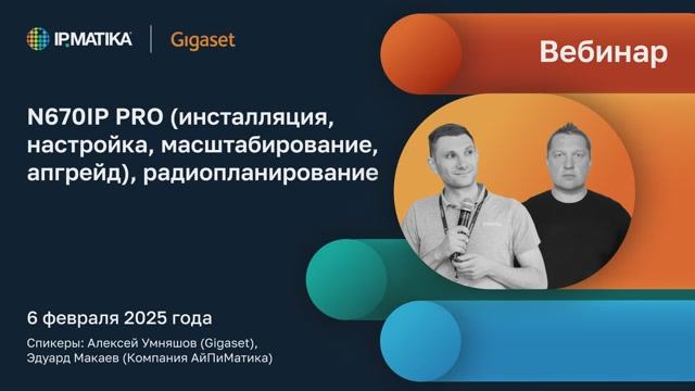 Серия совместных вебинаров компаний АйПиМатика и Gigaset. Часть 2