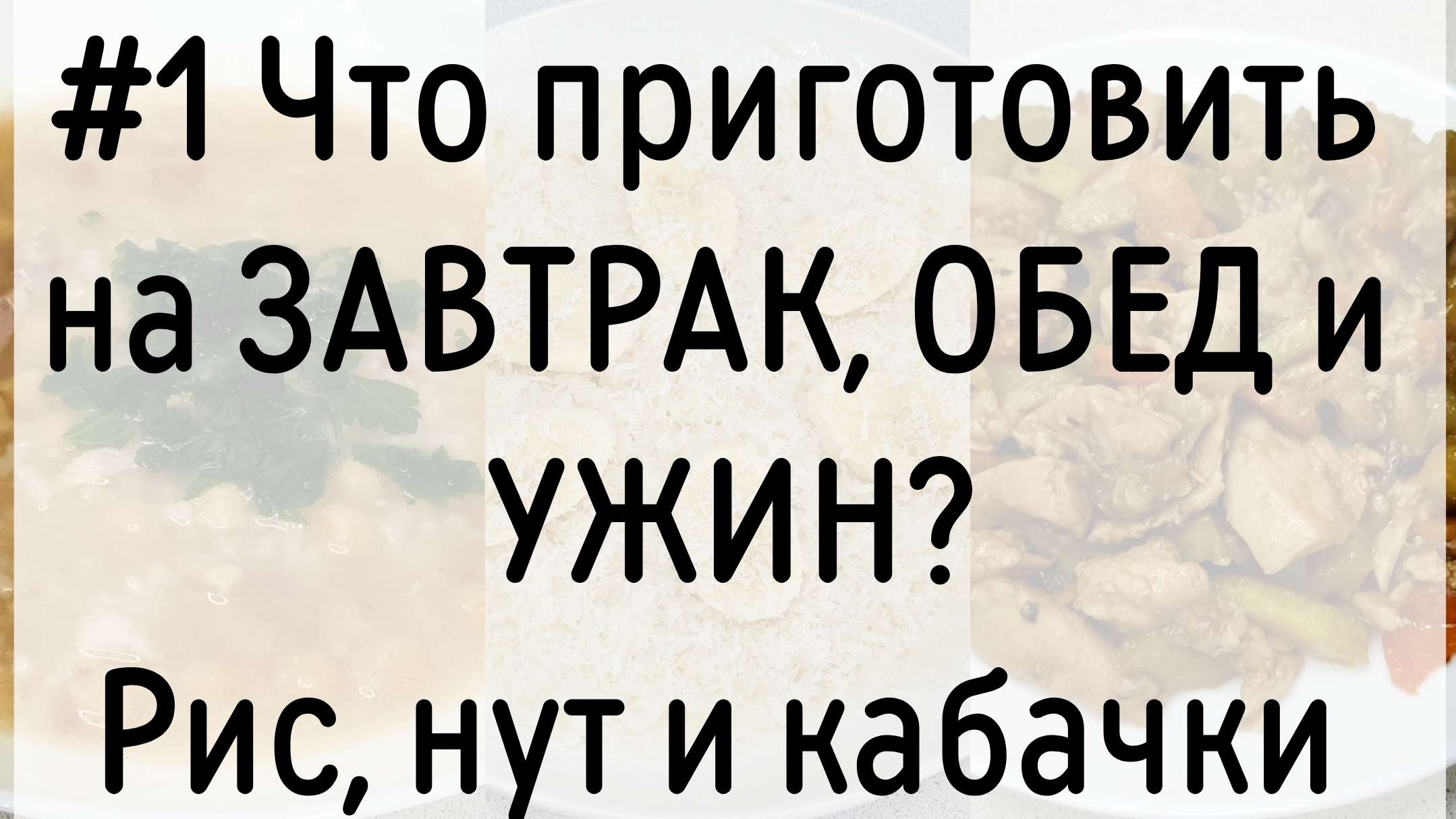 #1 Что приготовить на ЗАВТРАК, ОБЕД и УЖИН? Рис, нут и кабачки.