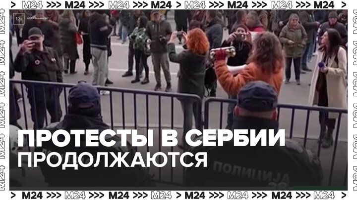 Протесты в Сербии продолжаются после избрания нового мэра - Москва 24