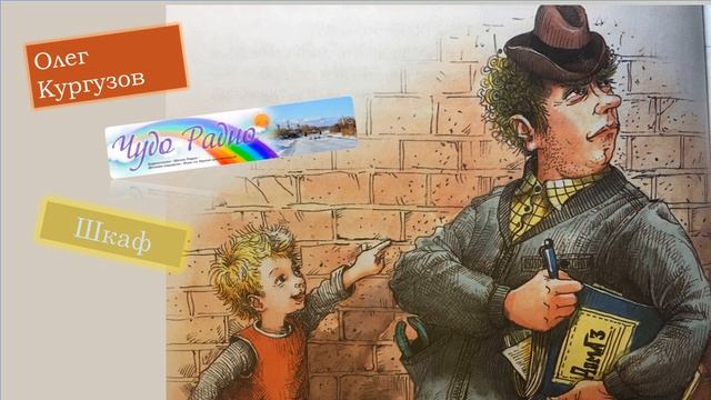 Олег Кургузов "Шкаф" Чудо Радио