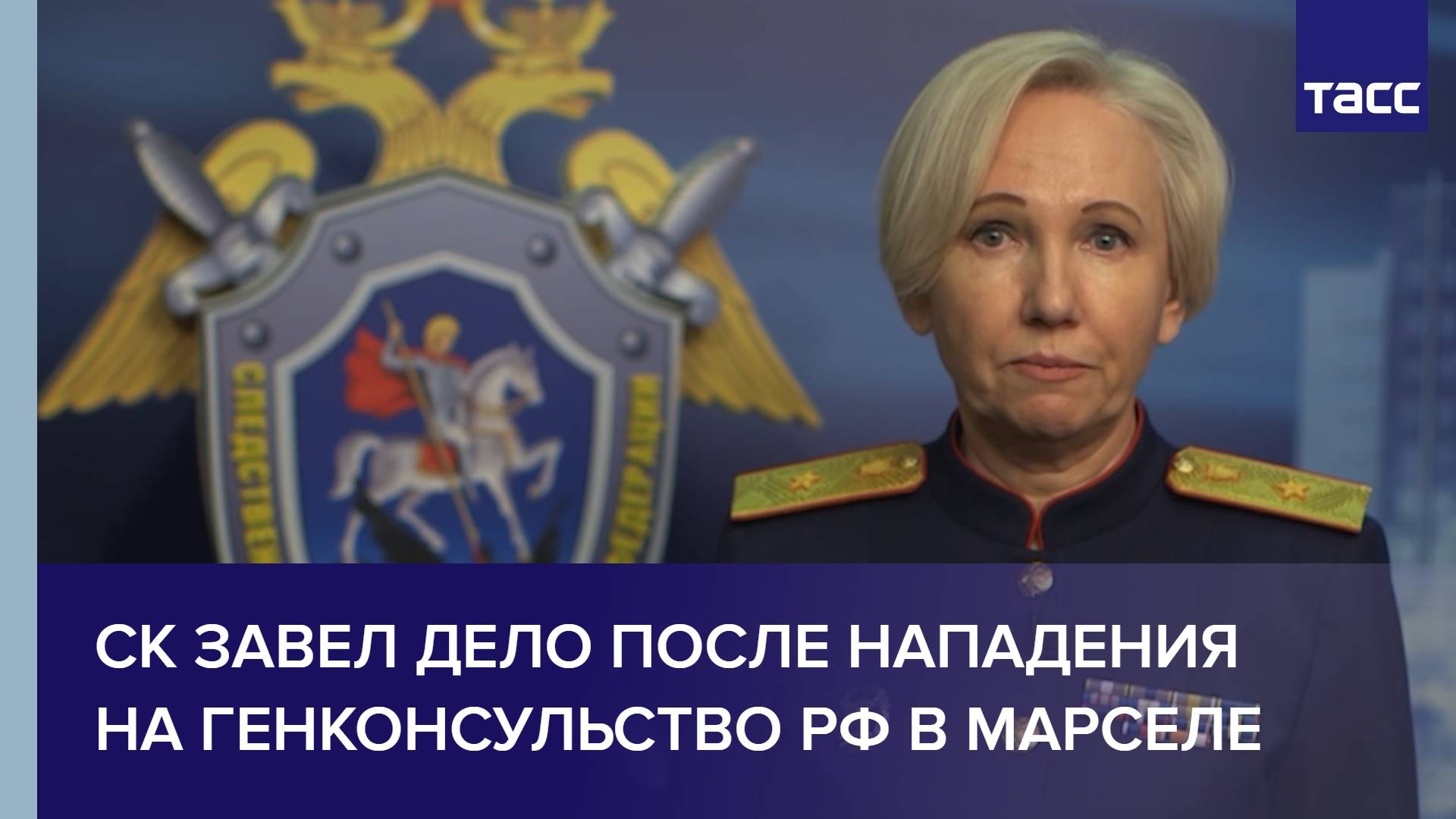 СК завел дело после нападения на генконсульство РФ в Марселе