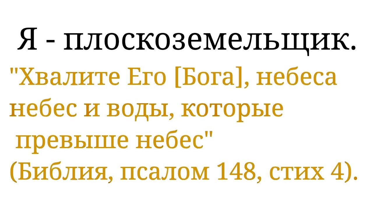 Я - плоскоземельщик.