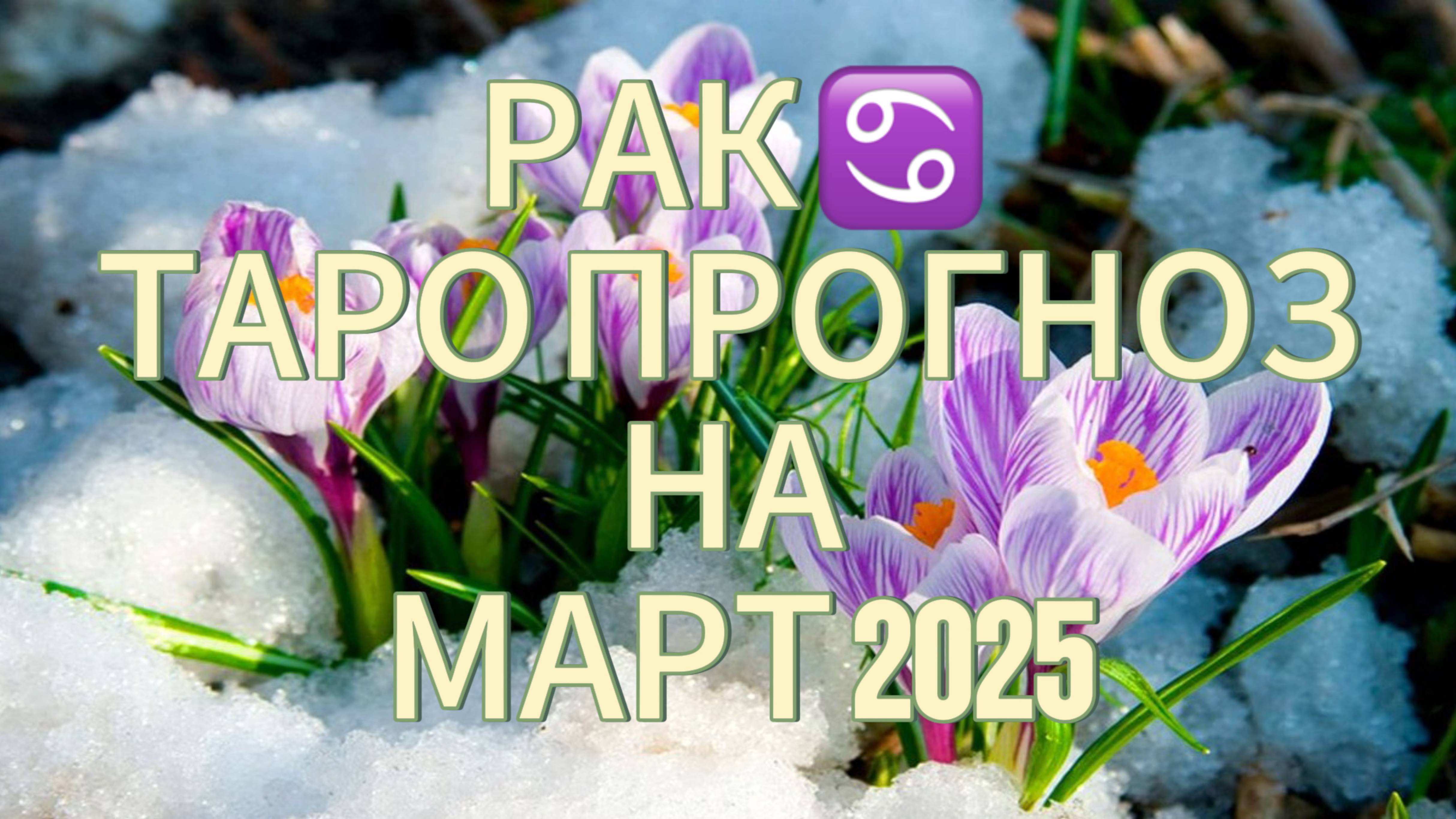 РАК ♋️ ТАРО ПРОГНОЗ НА МАРТ 2025!🌹