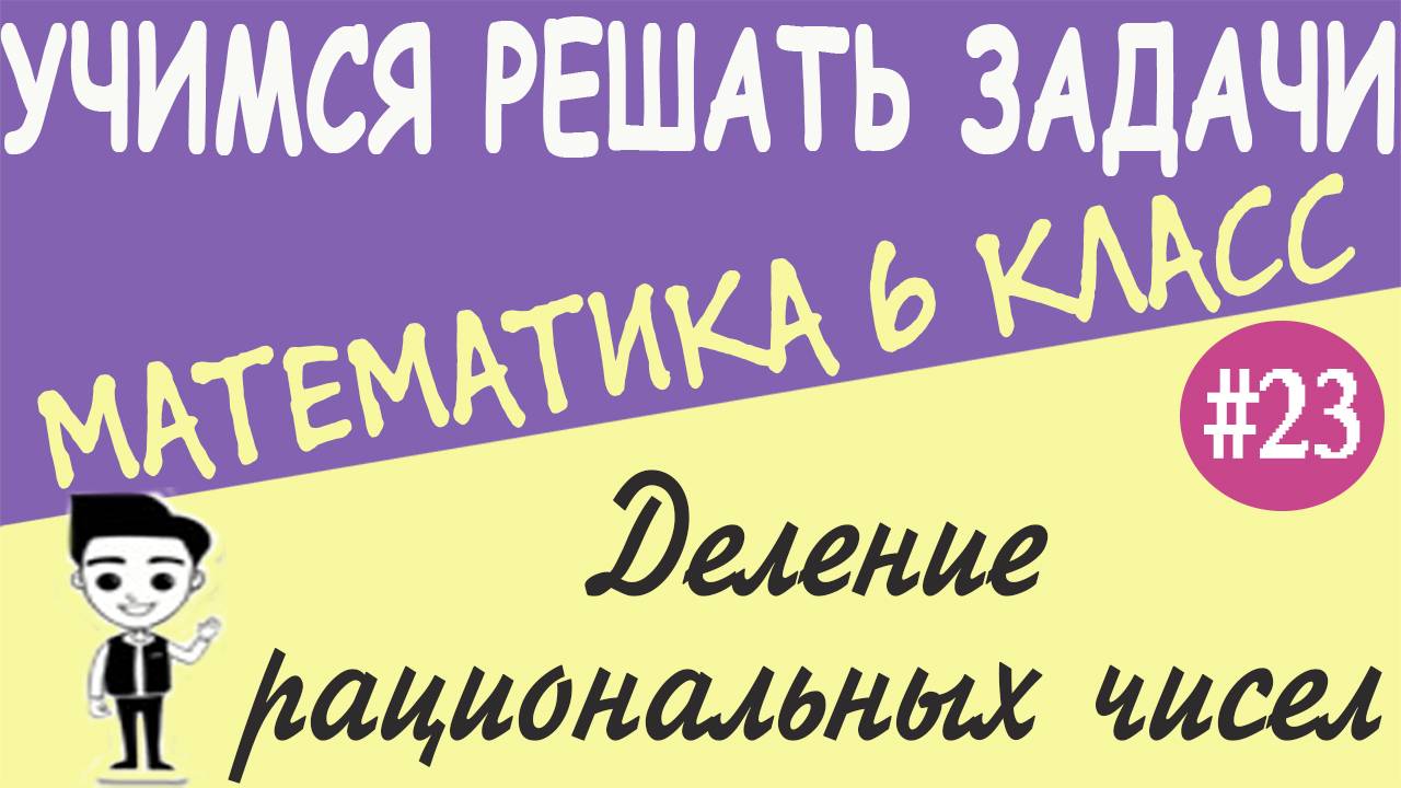 Как делить числа с разными знаками. Деление  рациональных чисел. Решение примеров. 6 класс. Урок #23