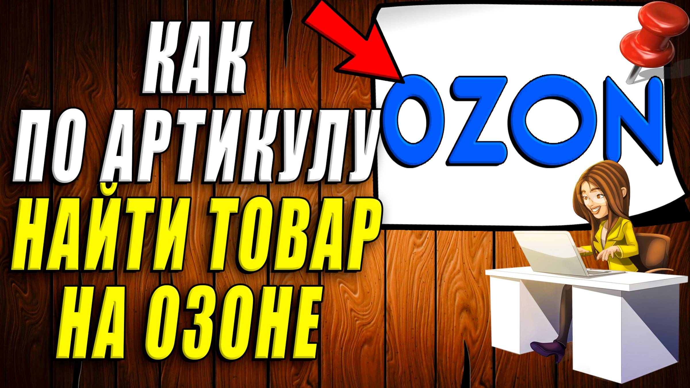 Как на Озоне по Артикулу Найти Товар