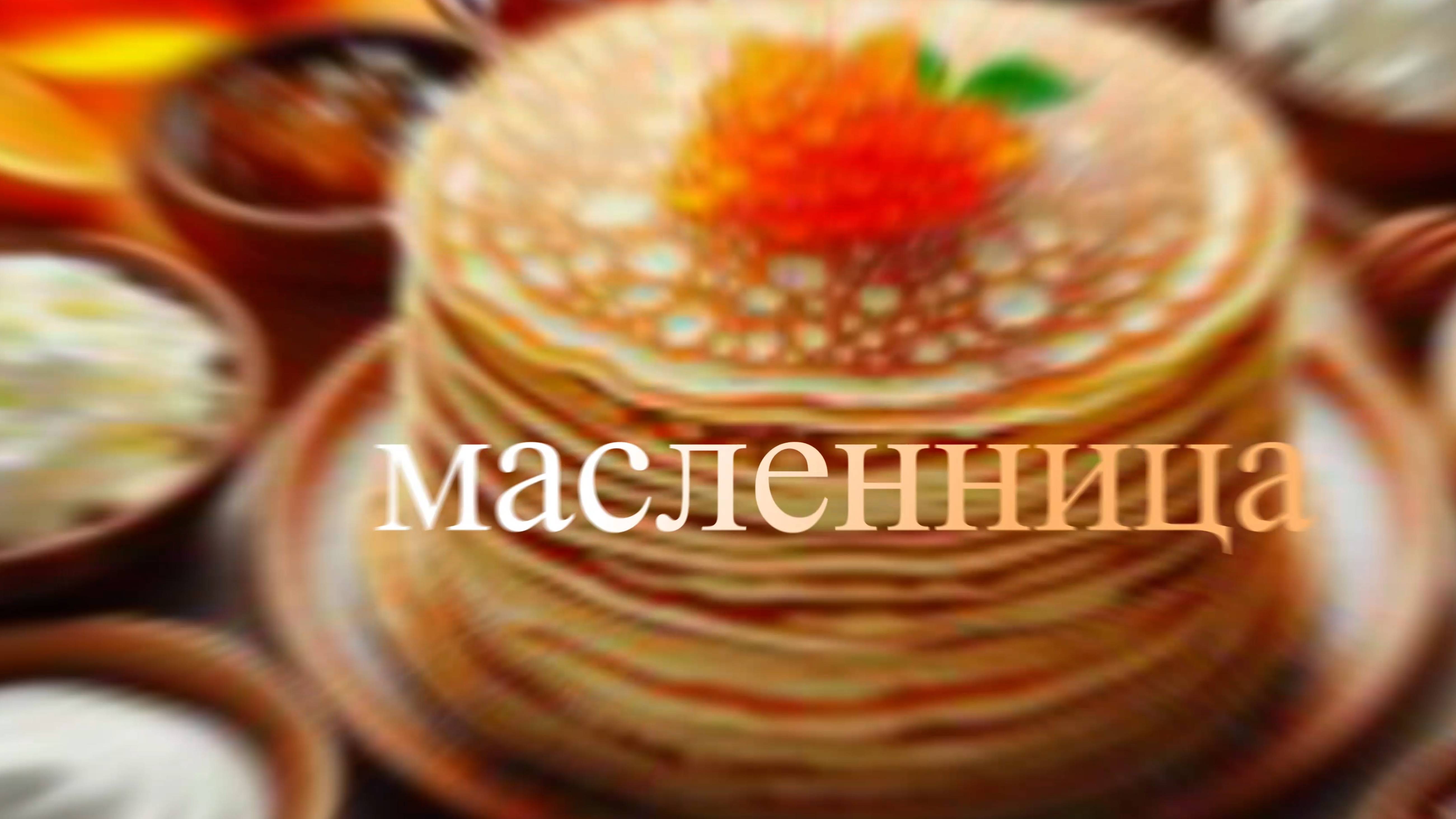 масленница