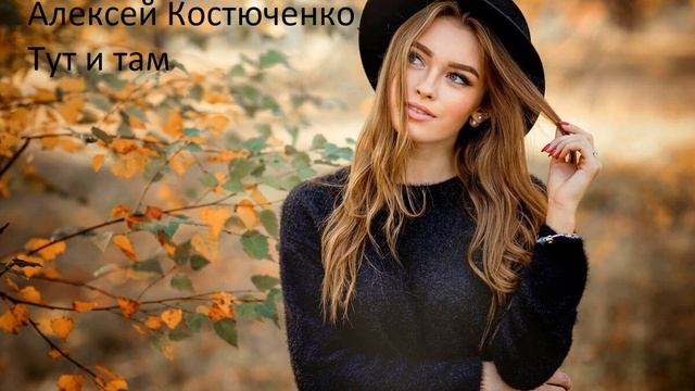 Алексей Костюченко - Тут и там