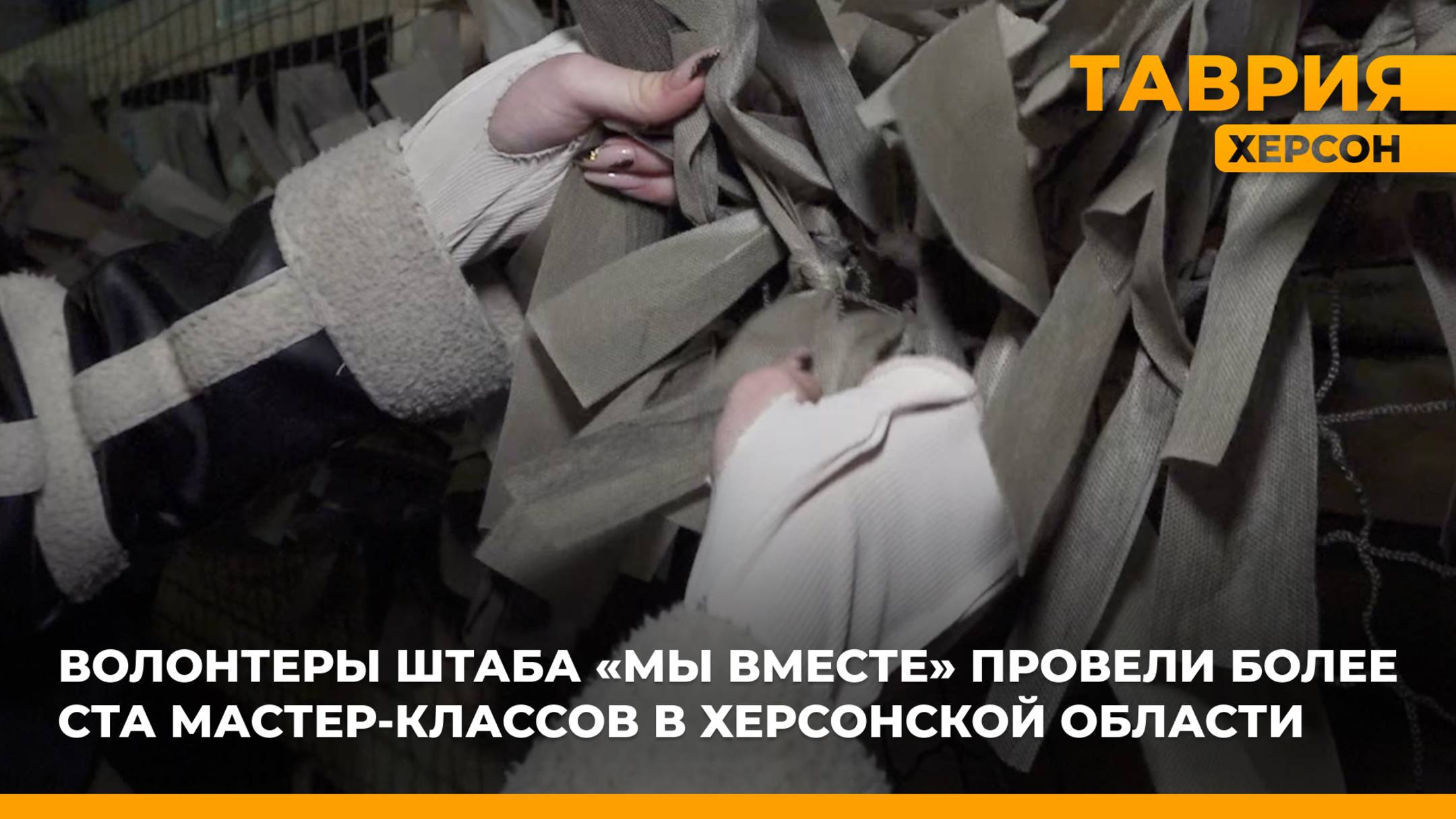 Волонтеры штаба "Мы вместе" провели более ста мастер-классов в Херсонской области