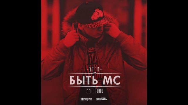 St1m - Быть МС (Prod. by Ilya Ferre, Sound by KeaM)