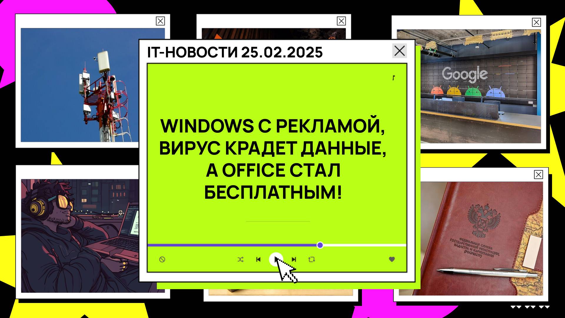 😱 Windows с рекламой, вирус крадет данные, а Office стал бесплатным! | IT-новости 25.02.2025