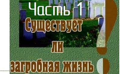 Часть 1. Существует ли загробная жизнь? Павел Рогозин