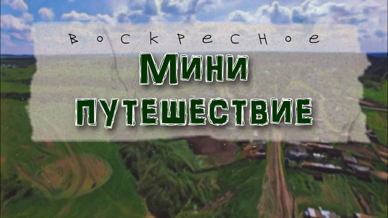 ВЕТРЯНАЯ МЕЛЬНИЦА, полузаброшенная деревня ЧАША, помогли СТАРИКАМ!!!!!