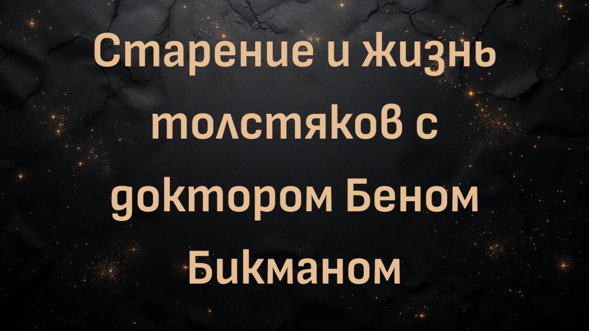 Старение и жизнь толстяков с доктором Беном Бикманом