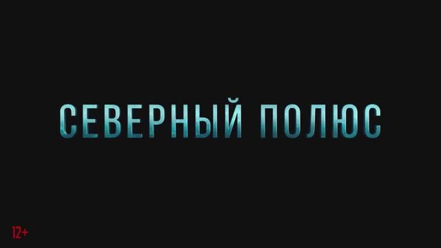 Трейлер фильма «Северный полюс» (2025)