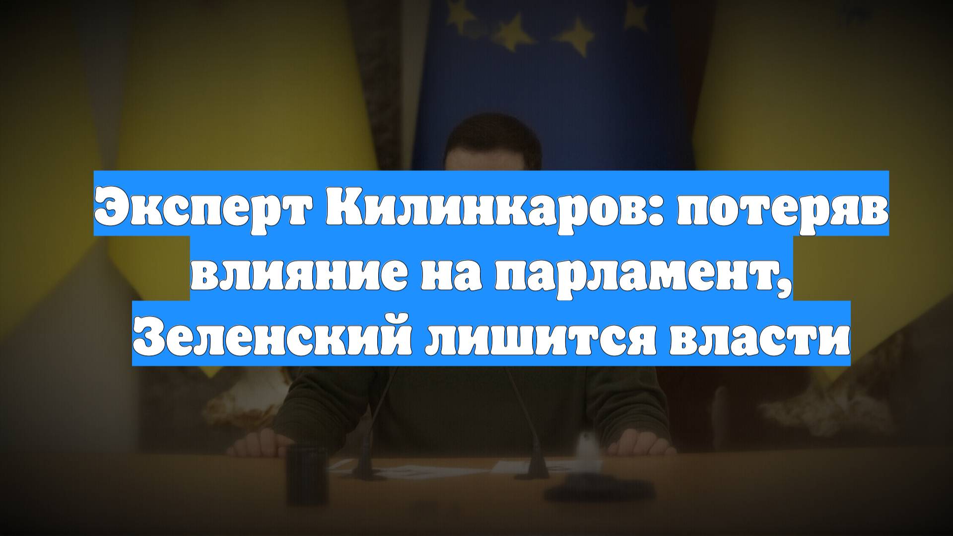 Эксперт Килинкаров: потеряв влияние на парламент, Зеленский лишится власти