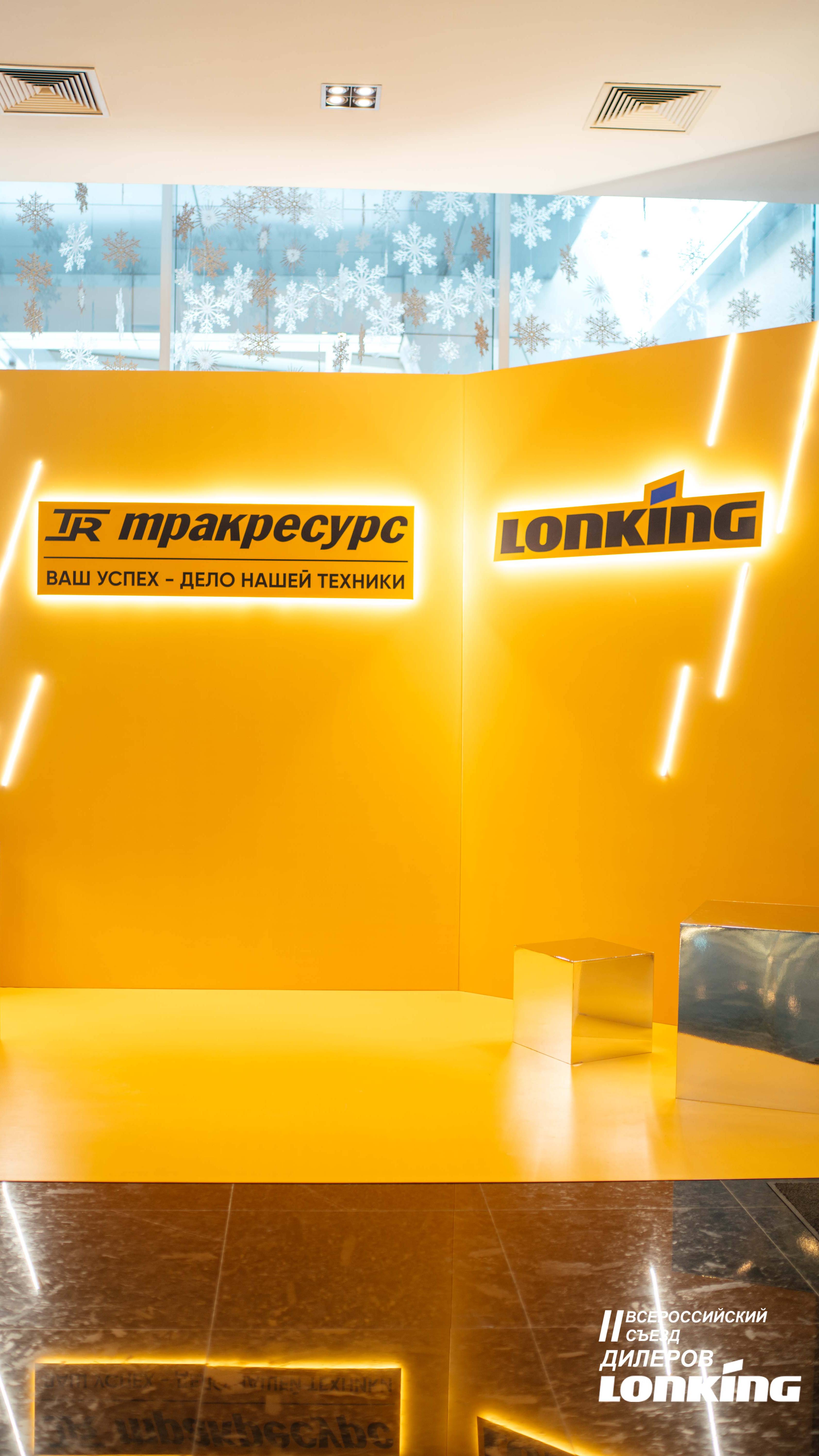II Всероссийский съезд дилеров Тракресурс Lonking