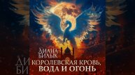 Королевская кровь, вода и огонь