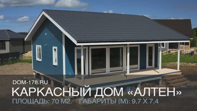 Каркасный дом 7,3х9,6 проект Алтен