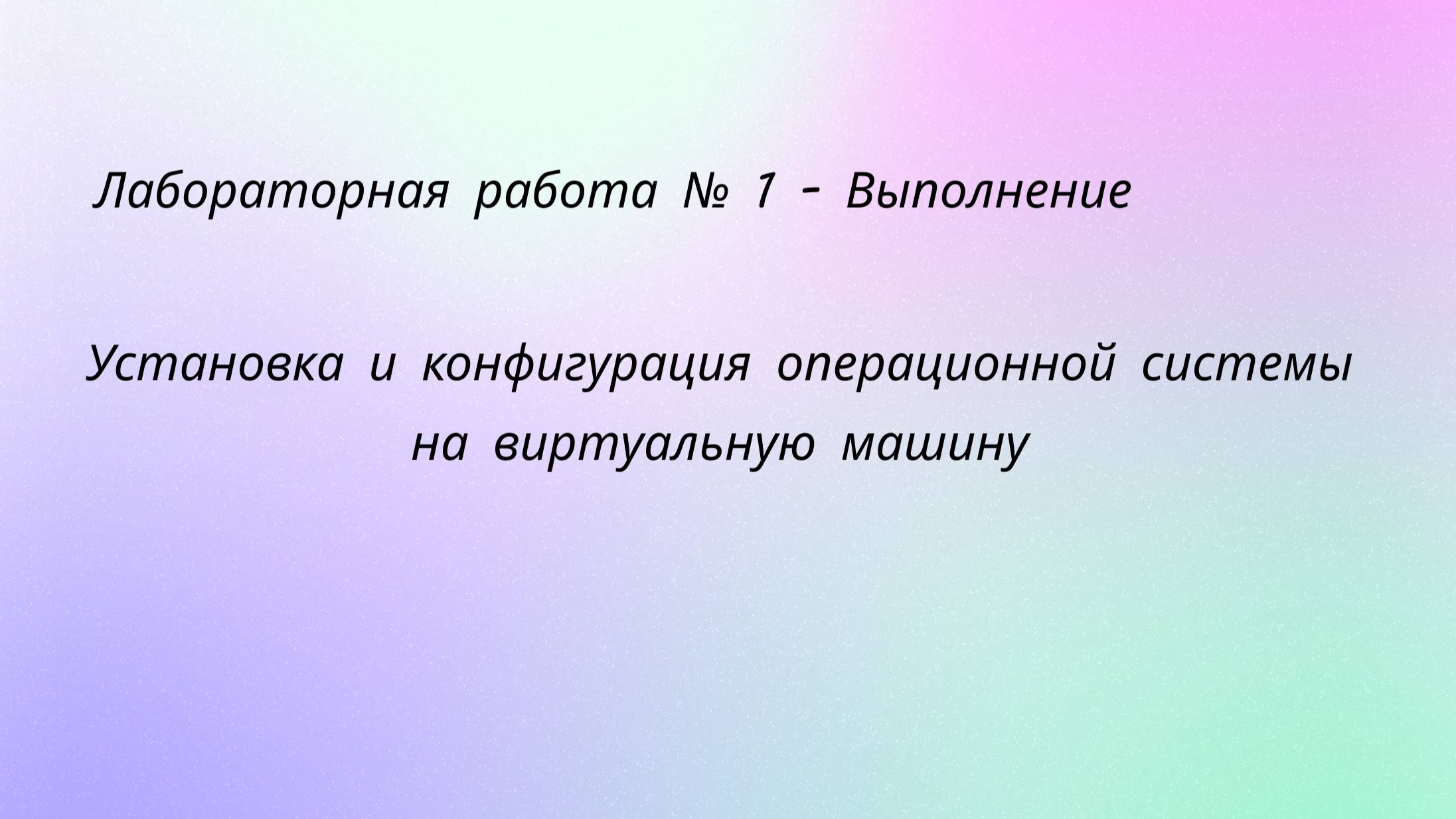 Лабораторная работа №1 Выполнение