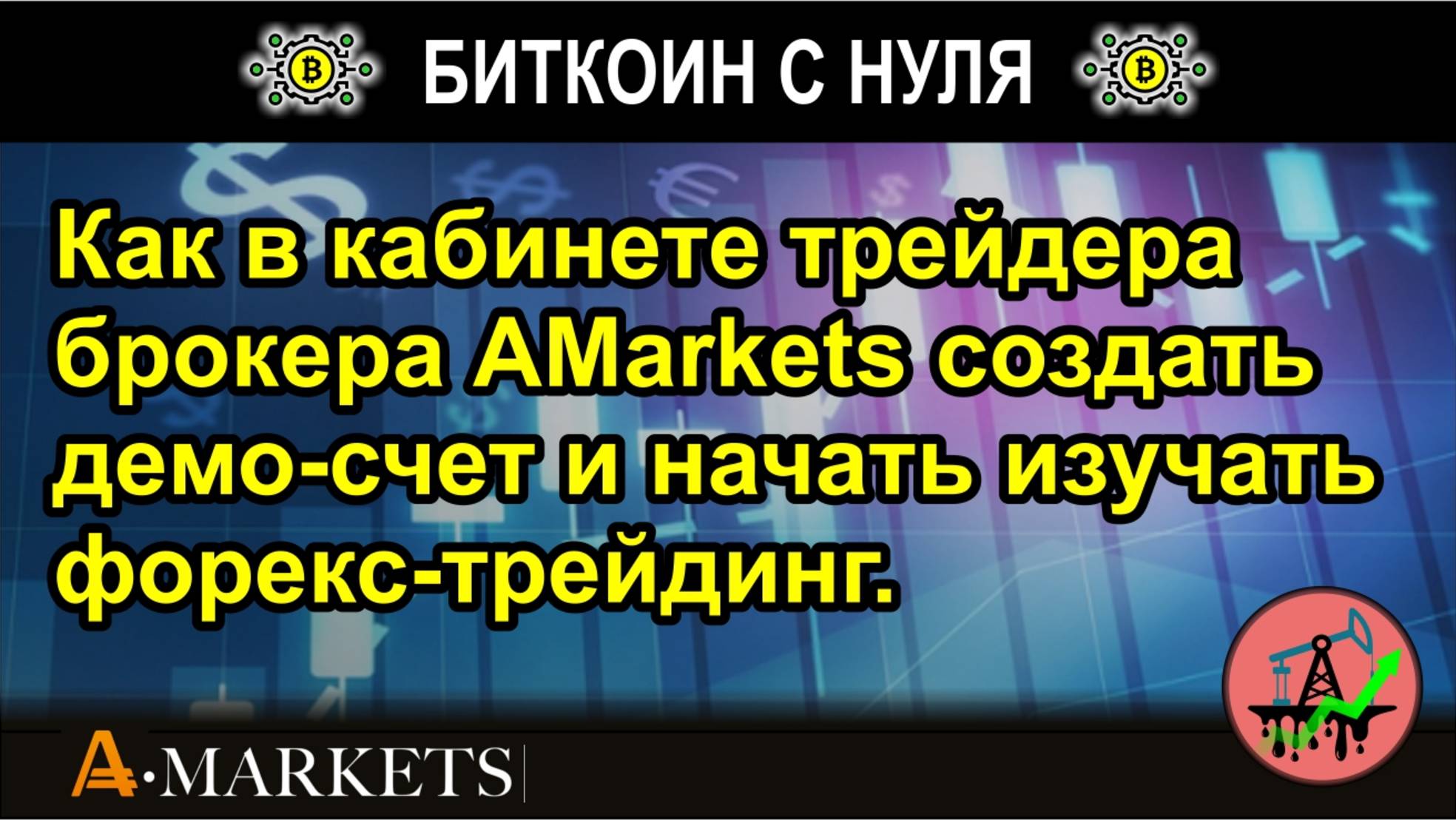 Как в кабинете трейдера брокера AMarkets создать демо-счет и начать изучать форекс-трейдинг.