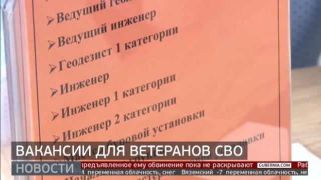 Ярмарка вакансий: новая профессия для участников СВО. Новости. 25/02/2025. GuberniaTV