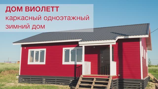Каркасный дом 11х8