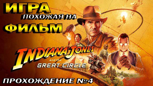 Indiana Jones 2024 Игра как фильм