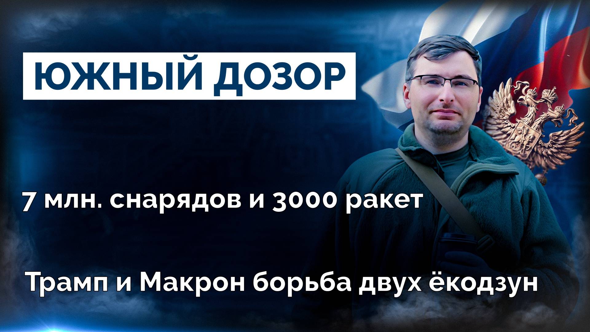 Военная сводка и новости 25.02.2025 (видеоподкаст)