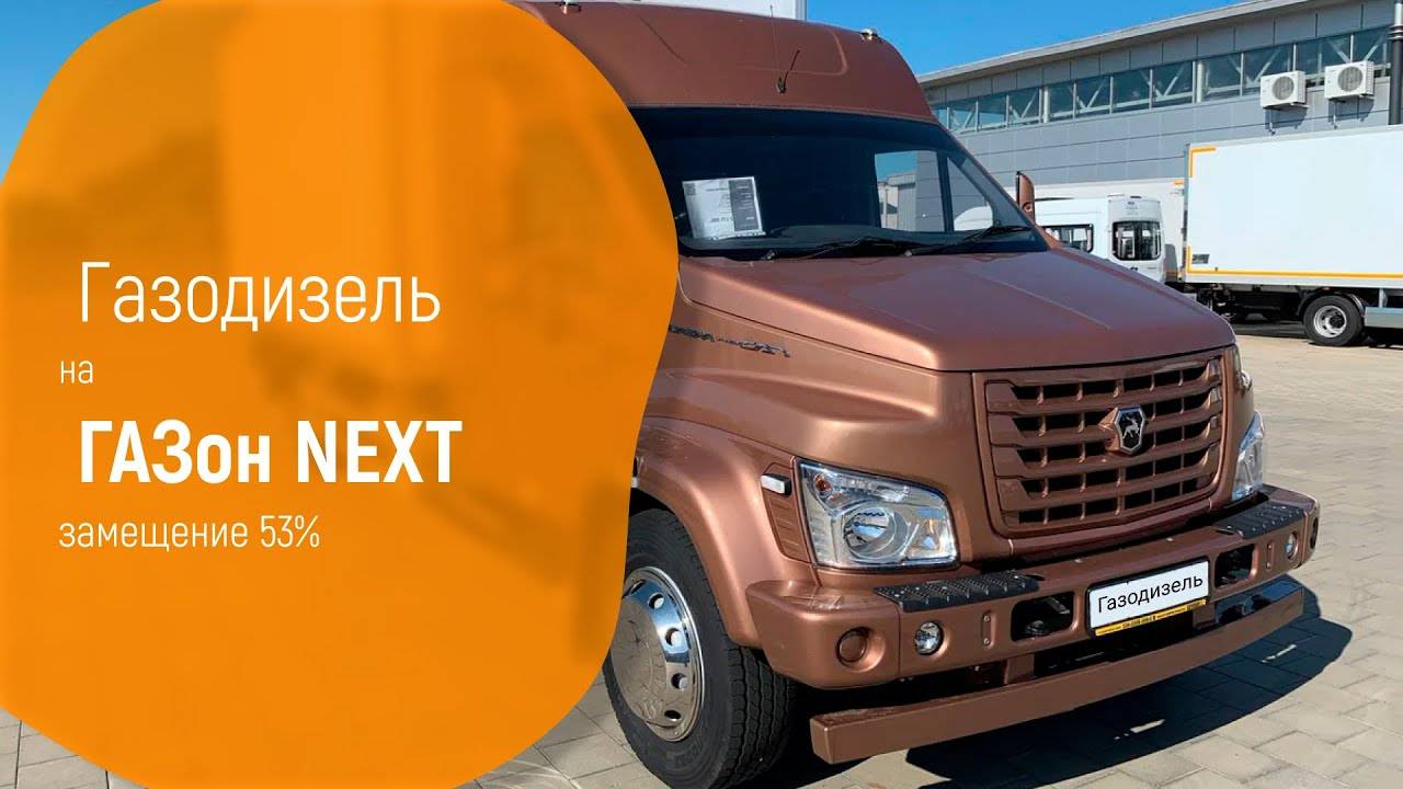 Установка Газодизеля на ГАЗон Next | Компания Мир Газа