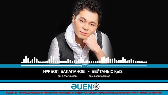 Нұрбол Балапанов - Бейтаныс қыз [ӘUEN]