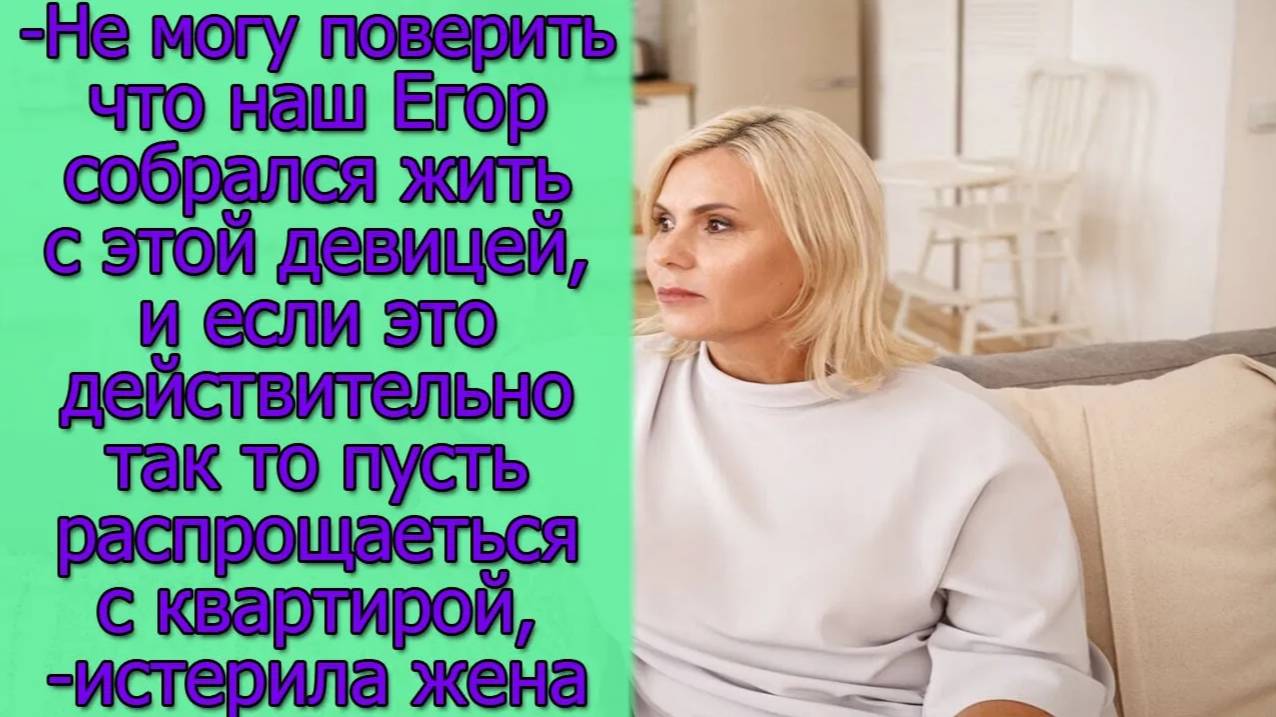 Не могу поверить,что наш сын собрался жить с этой девицей,и если это действительно так, то пусть...