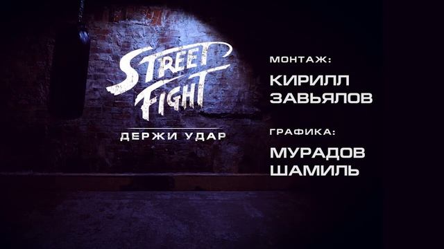 Street Fight. Финальные титры