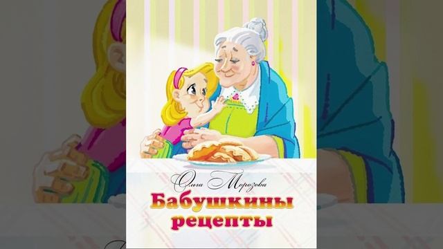 БАБУШКИНЫ РЕЦЕПТЫ 6+ Читает профессиональная ведущая Мария Попова.